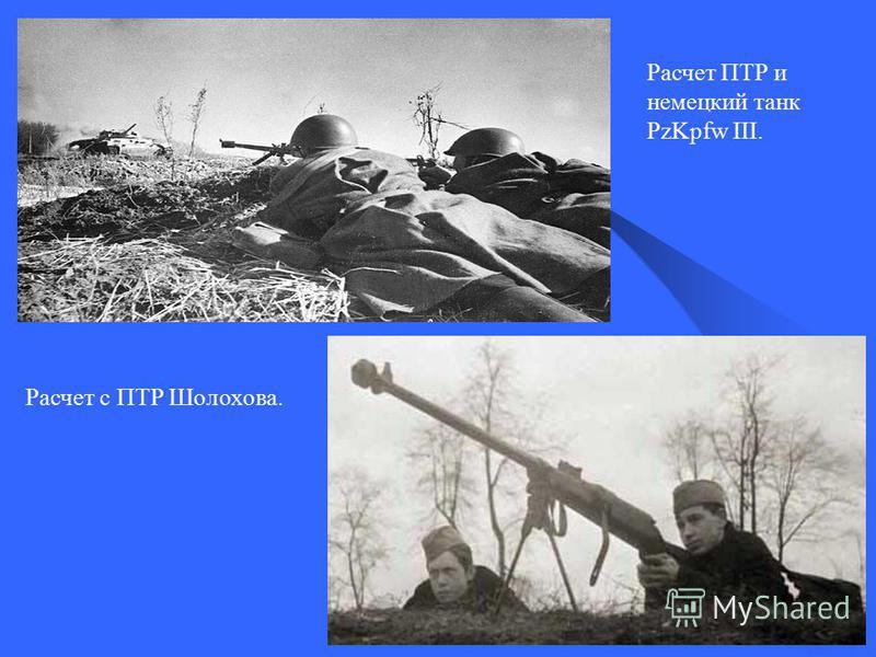 Расчет ПТР и немецкий танк PzKpfw III. Расчет с ПТР Шолохова.