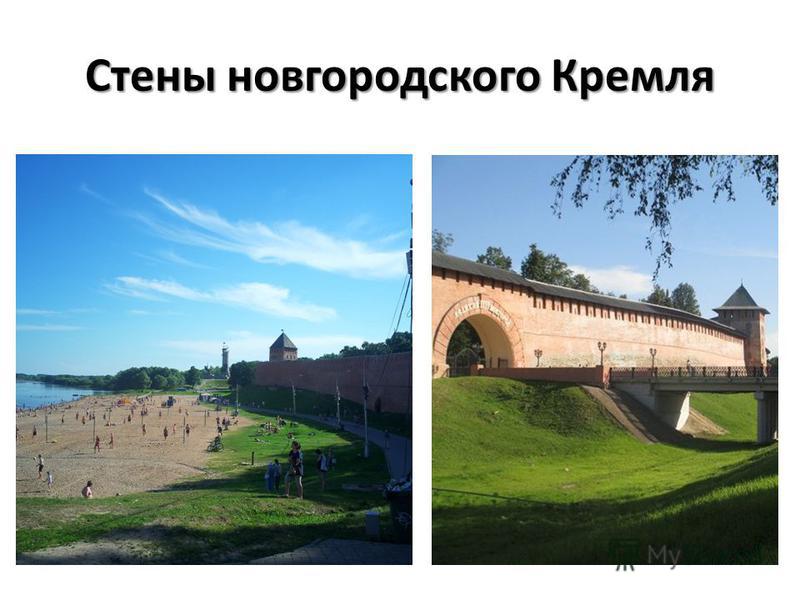 Стены новгородского Кремля