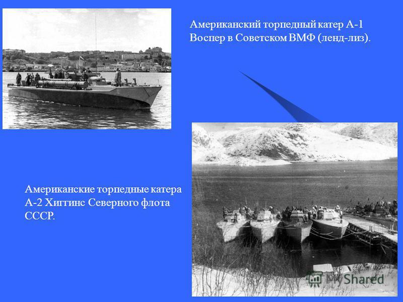 Американский торпедный катер А-1 Воспер в Советском ВМФ (ленд-лиз). Американские торпедные катера А-2 Хиггинс Северного флота СССР.