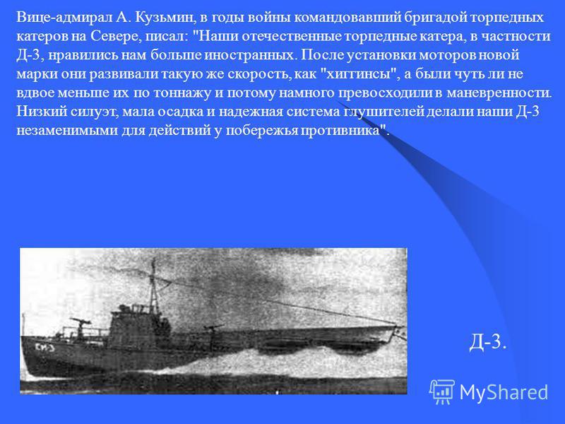 Вице-адмирал А. Кузьмин, в годы войны командовавший бригадой торпедных катеров на Севере, писал: 