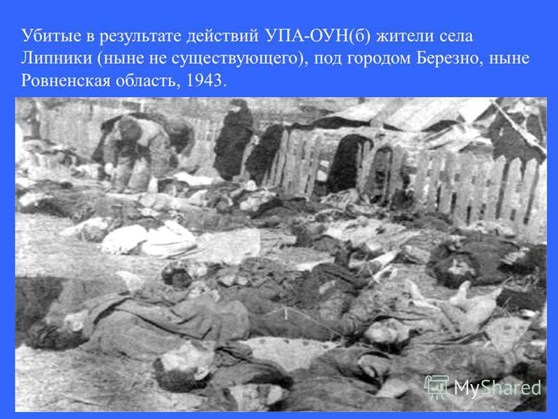 Убитые в результате действий УПА-ОУН(б) жители села Липники (ныне не существующего), под городом Березно, ныне Ровненская область, 1943.