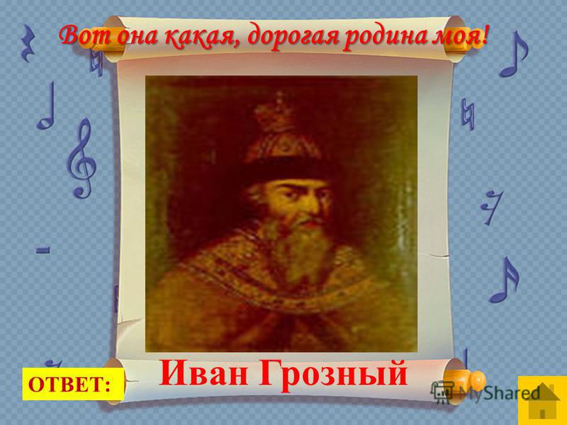 По указу этого царя основан город Архангельск ОТВЕТ: Иван Грозный Вот она какая, дорогая родина моя!