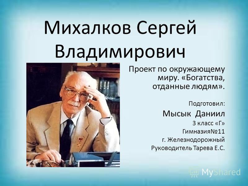 Сергей Владимирович Михалков Фото