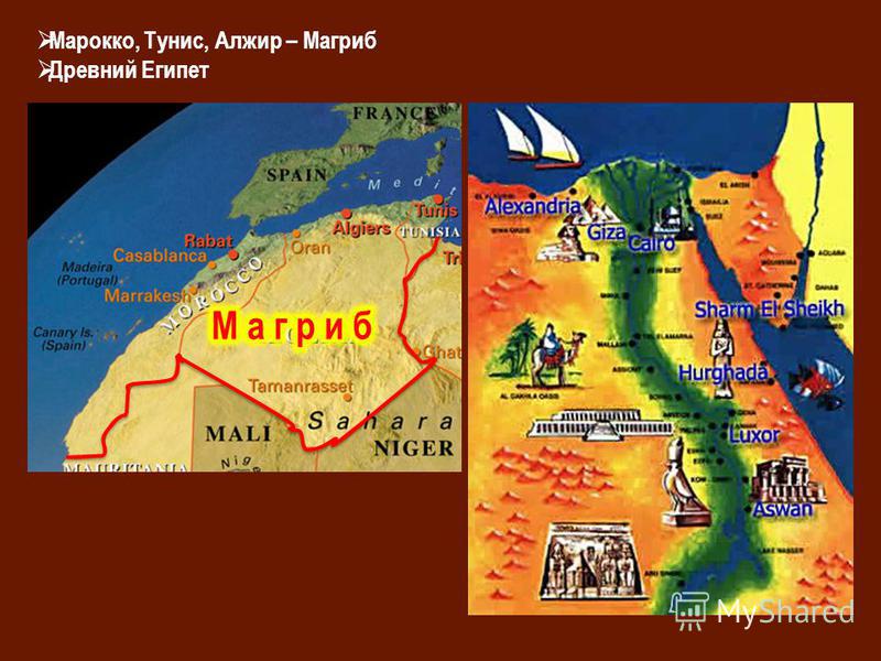 Марокко, Тунис, Алжир – Магриб Древний Египет