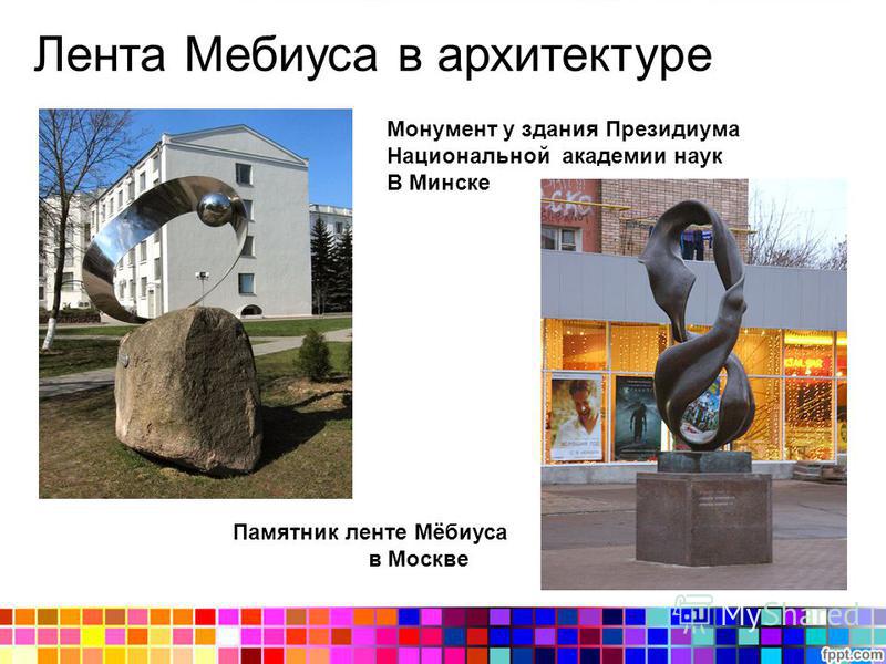 Монумент у здания Президиума Национальной академии наук В Минске Памятник ленте Мёбиуса в Москве Лента Мебиуса в архитектуре