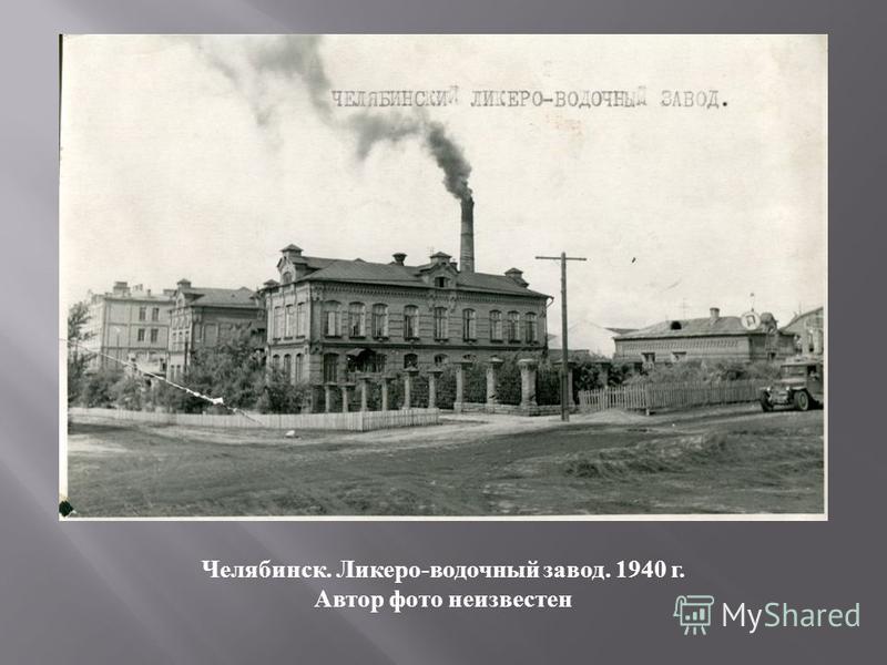 Челябинск. Ликеро - водочный завод. 1940 г. Автор фото неизвестен