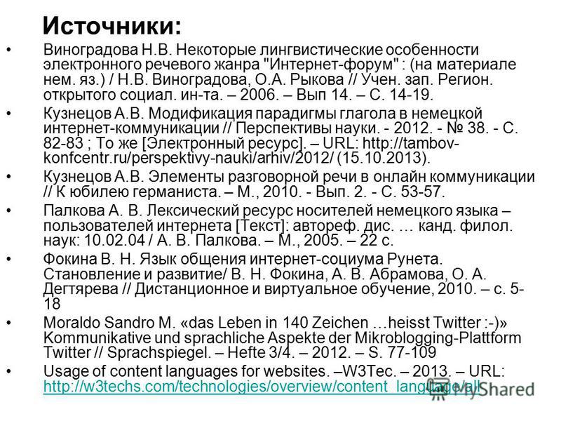 Источники: Виноградова Н.В. Некоторые лингвистические особенности электронного речевого жанра 