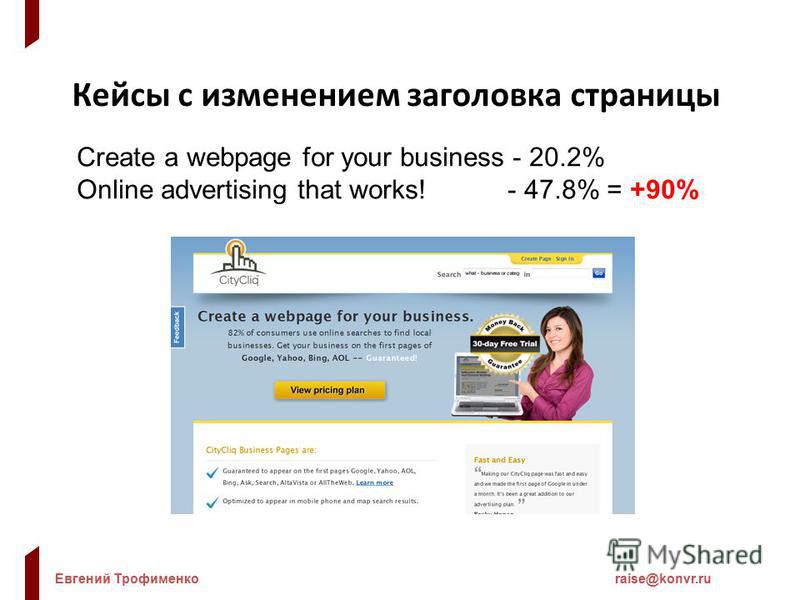 Евгений Трофименкоraise@konvr.ru Кейсы с изменением заголовка страницы Create a webpage for your business - 20.2% Online advertising that works! - 47.8% = +90%