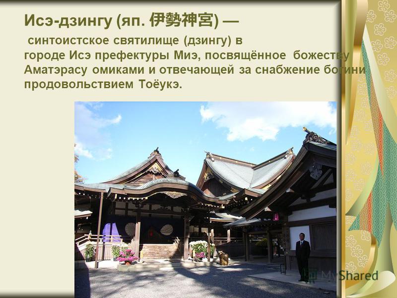 Исэ-дзингу (яп. ) синтоистское святилище (дзингу) в городе Исэ префектуры Миэ, посвящённое божеству Аматэрасу омиками и отвечающей за снабжение богини продовольствием Тоёукэ.