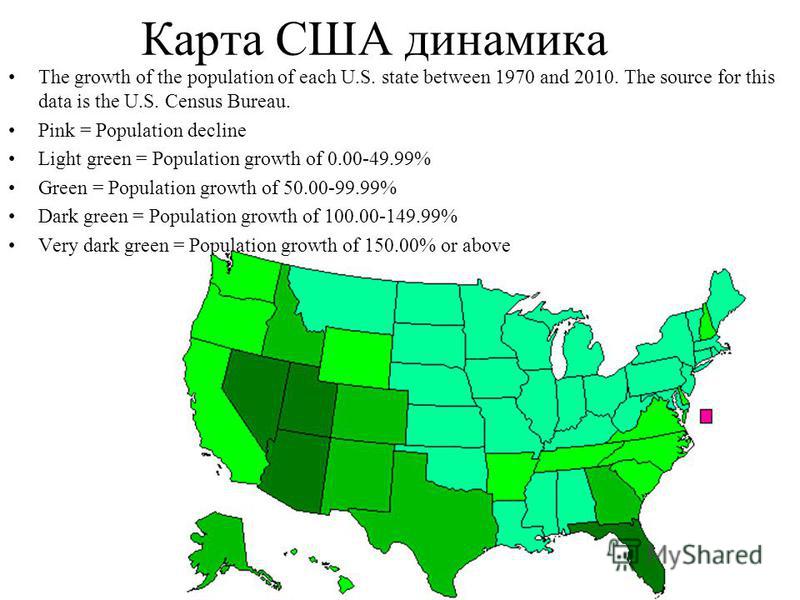 Карта США динамика The growth of the population of each U.S. state between 1970 and 2010. The source for this data is the U.S. Census Bureau. Pink = Population decline Light green = Population growth of 0.00-49.99% Green = Population growth of 50.00-