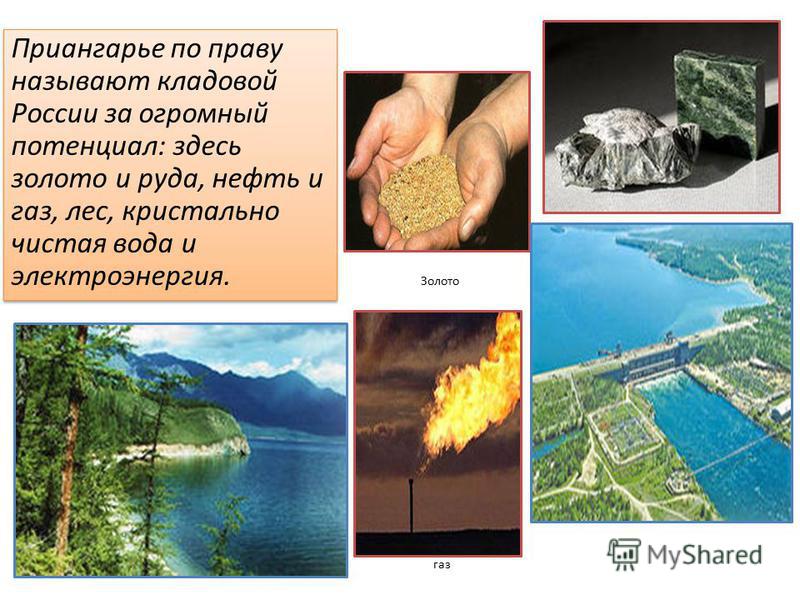 Приангарье по праву называют кладовой России за огромный потенциал: здесь золото и руда, нефть и газ, лес, кристально чистая вода и электроэнергия. Золото газ