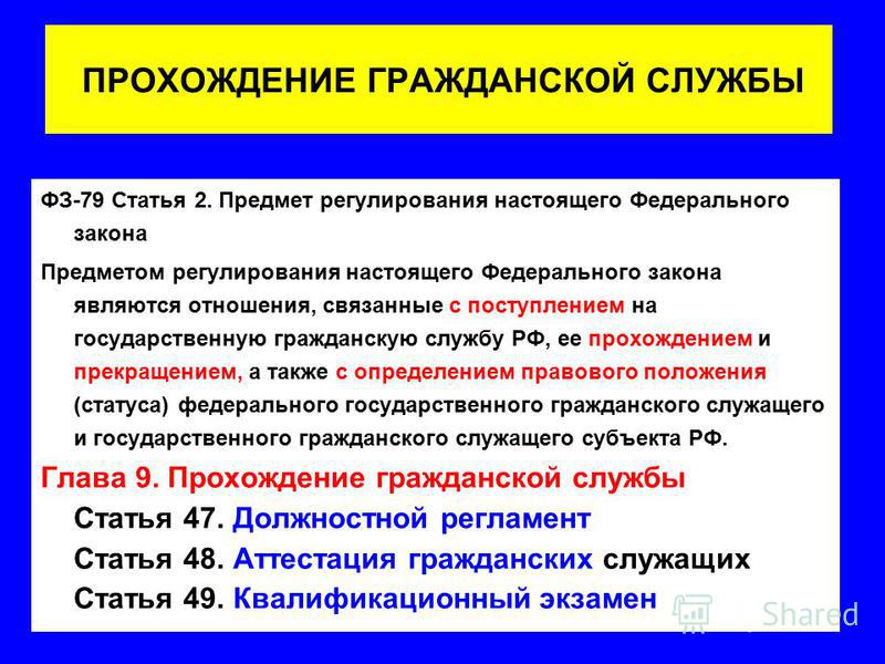Предмет регулирования федерального закона о государственной службе Оформление