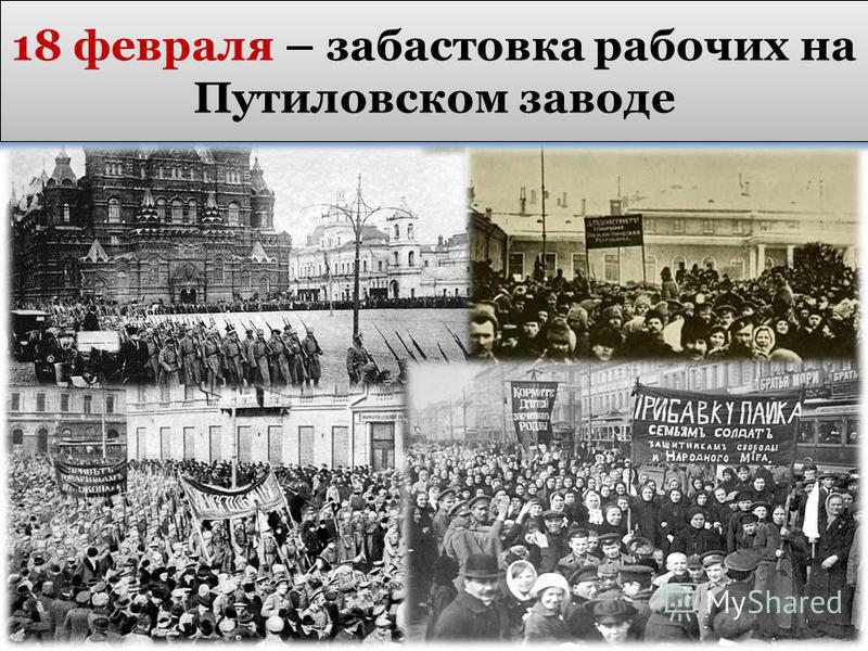 Картинки по запросу забастовка на путиловском заводе 1917