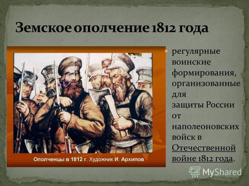 регулярные воинские формирования, организованные для защиты России от наполеоновских войск в Отечественной войне 1812 года.