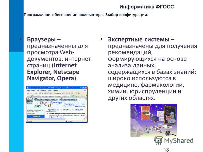 Информатика ФГОСС 13 Программное обеспечение компьютера. Выбор конфигурации. Браузеры – предназначены для просмотра Web- документов, интернет- страниц (Internet Explorer, Netscape Navigator, Opera). Экспертные системы – предназначены для получения ре