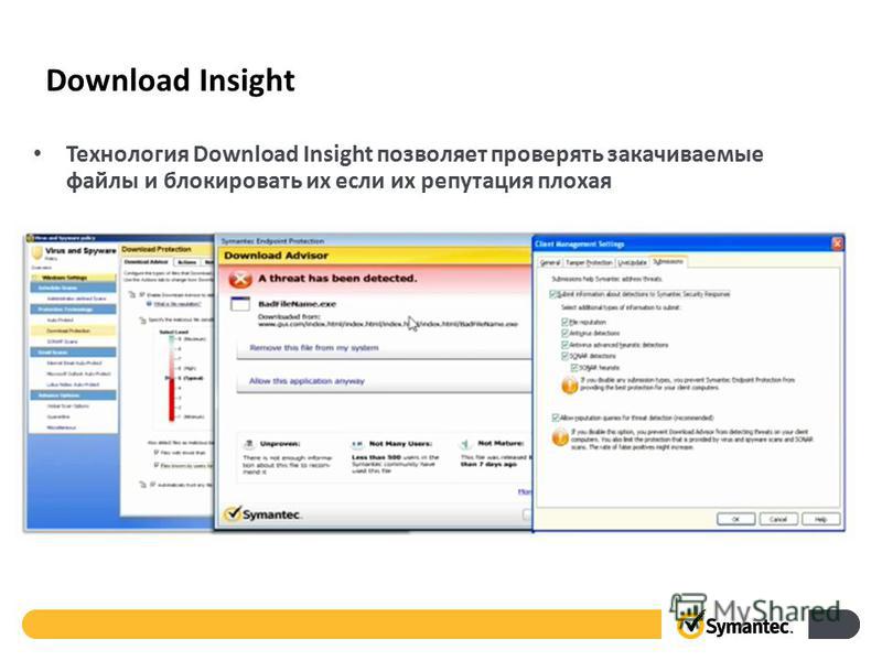 Download Insight Технология Download Insight позволяет проверять закачиваемые файлы и блокировать их если их репутация плохая