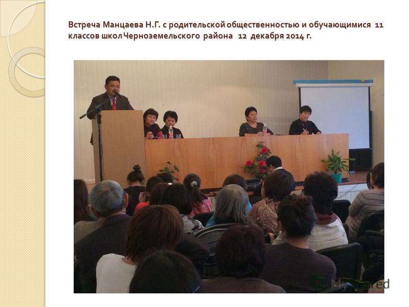 Встреча Манцаева Н. Г. с родительской общественностью и обучающимися 11 классов школ Черноземельского района 12 декабря 2014 г.