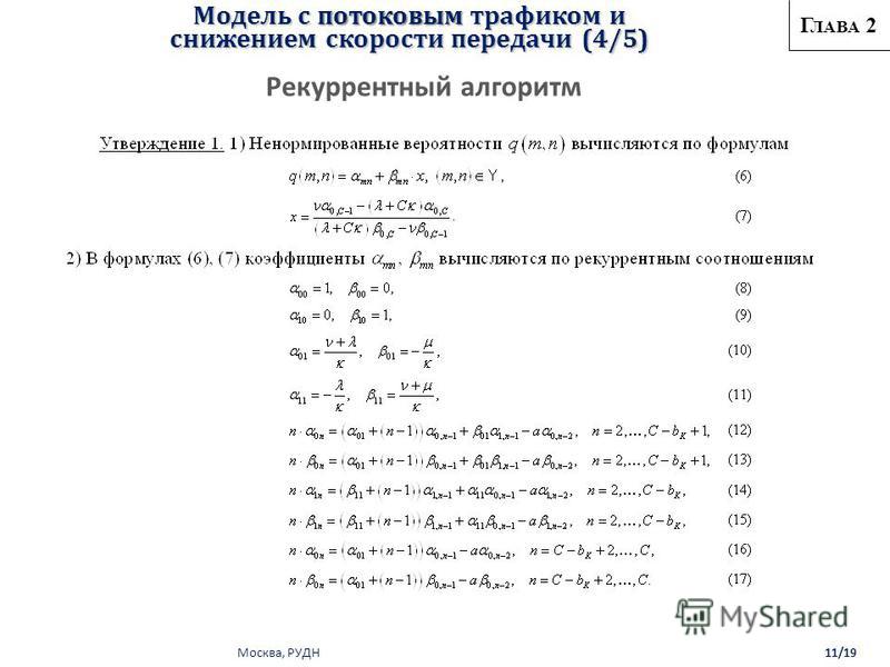 Москва, РУДН Г ЛАВА 2 Модель с потоковым трафиком и снижением скорости передачи (4/5) Рекуррентный алгоритм 11/19
