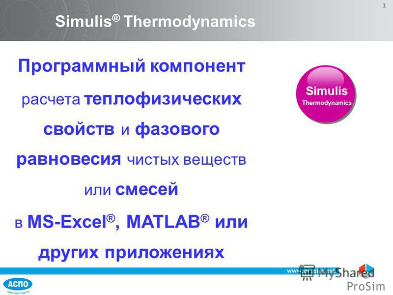 www.prosim.net 2 Программный компонент расчета теплофизических свойств и фазового равновесия чистых веществ или смесей в MS-Excel ®, MATLAB ® или других приложениях Simulis Thermodynamics Simulis ® Thermodynamics