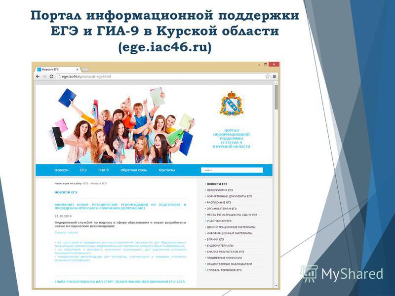 Портал информационной поддержки ЕГЭ и ГИА-9 в Курской области (ege.iac46.ru)