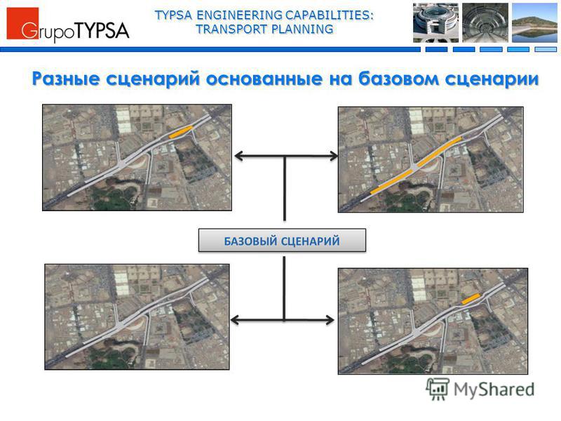 TYPSA ENGINEERING CAPABILITIES: TRANSPORT PLANNING Разные сценарий основанные на базовом сценарии