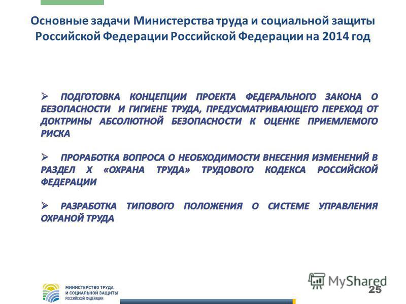 25 Основные задачи Министерства труда и социальной защиты Российской Федерации Российской Федерации на 2014 год