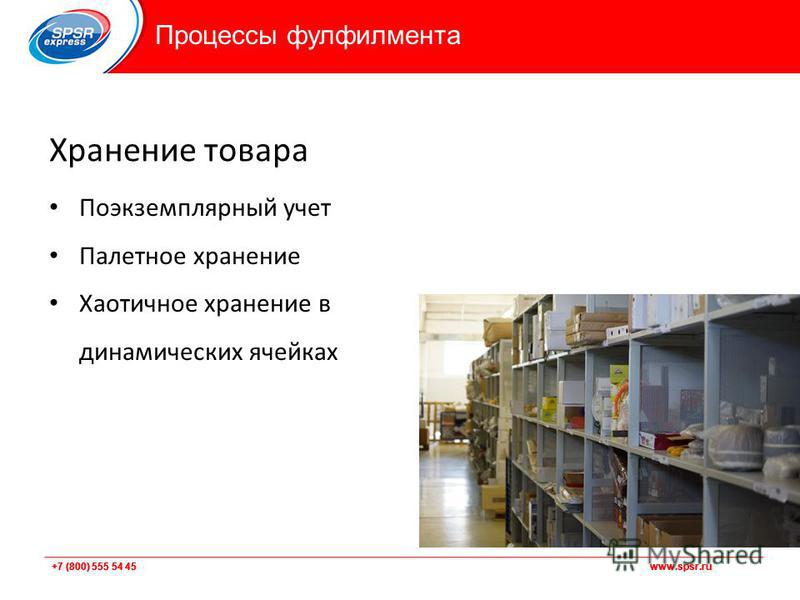 +7 (800) 555 54 45 www.spsr.ru Хранение товара Поэкземплярный учет Палетное хранение Хаотичное хранение в динамических ячейках Процессы фулфилмента