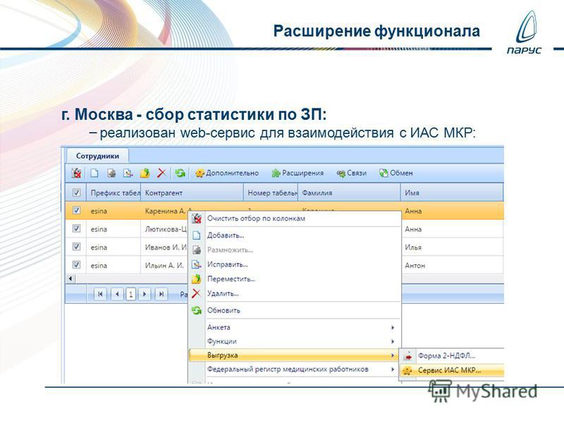 Расширение функционала г. Москва - сбор статистики по ЗП: – реализован web-сервис для взаимодействия с ИАС МКР: