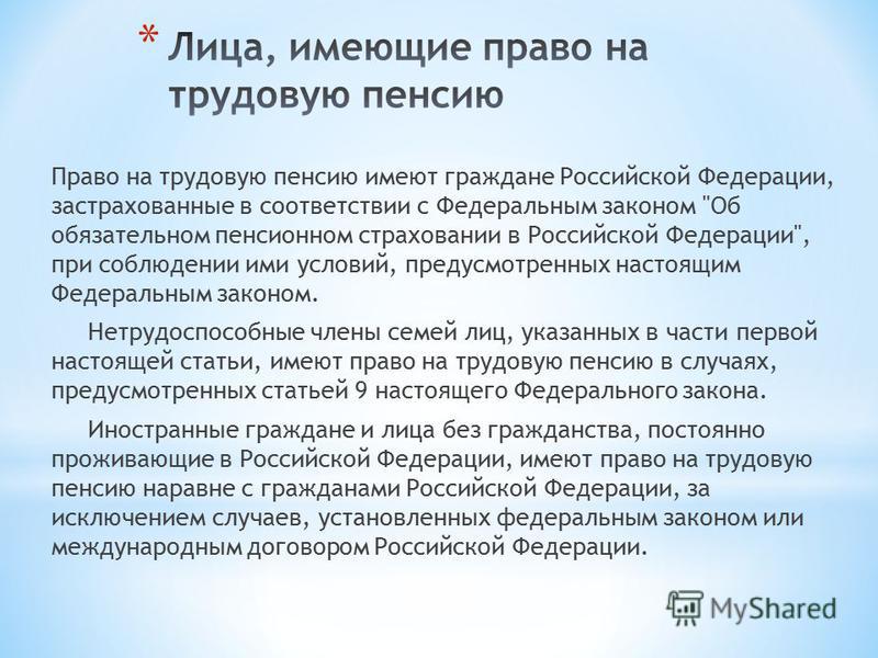 Право на трудовую пенсию имеют граждане Российской Федерации, застрахованные в соответствии с Федеральным законом 