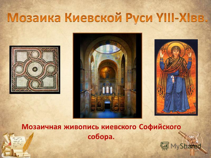 Мозаичная живопись киевского Софийского собора.