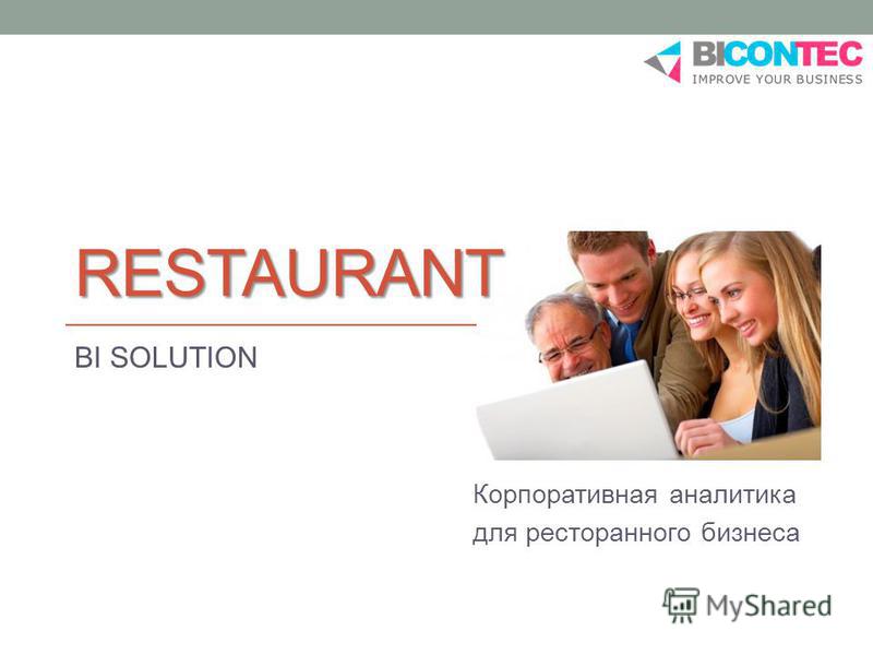 Корпоративная аналитика для ресторанного бизнеса RESTAURANT BI SOLUTION