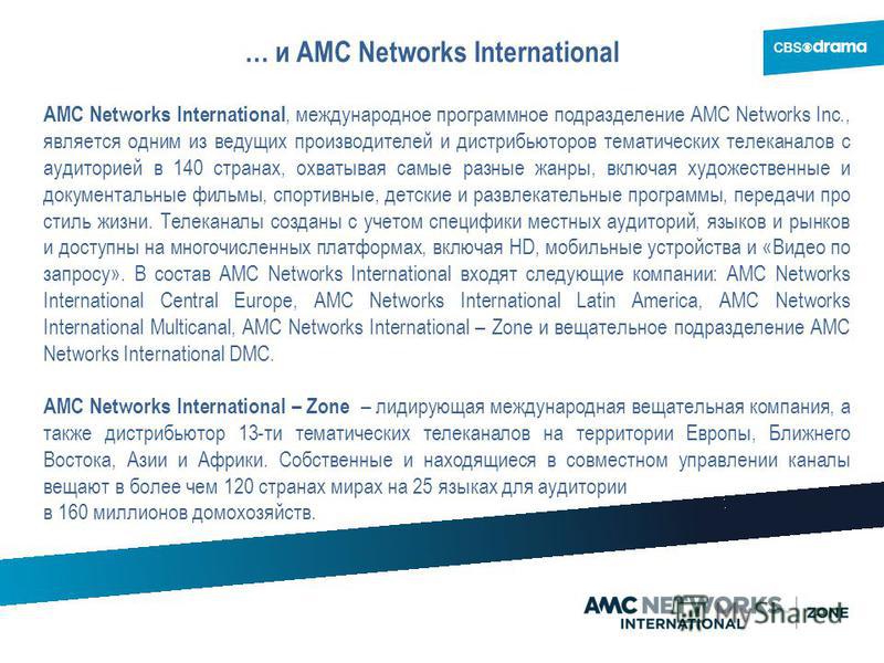 … и AMC Networks International AMC Networks International, международное программное подразделение AMC Networks Inc., является одним из ведущих производителей и дистрибьюторов тематических телеканалов с аудиторией в 140 странах, охватывая самые разны