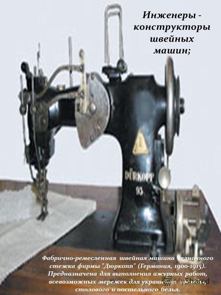 Профессии, связанные с созданием и ремонтом швейных машин: