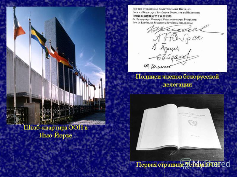 Первая страница Устава ООН Подписи членов белорусской делегации Штаб-квартира ООН в Нью-Йорке