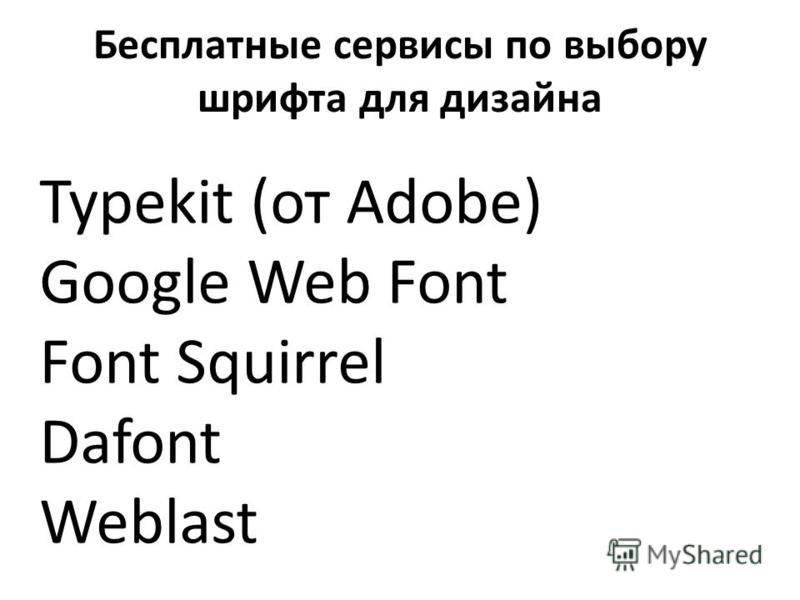 Бесплатные сервисы по выбору шрифта для дизайна Typekit (от Adobe) Google Web Font Font Squirrel Dafont Weblast
