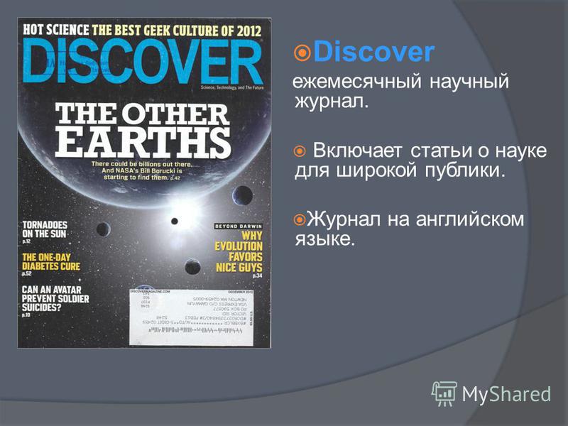 Discover ежемесячный научный журнал. Включает статьи о науке для широкой публики. Журнал на английском языке.