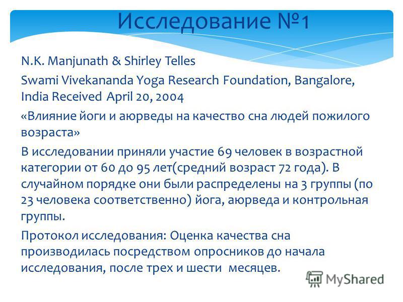 N.K. Manjunath & Shirley Telles Swami Vivekananda Yoga Research Foundation, Bangalore, India Received April 20, 2004 «Влияние йоги и аюрведы на качество сна людей пожилого возраста» В исследовании приняли участие 69 человек в возрастной категории от 