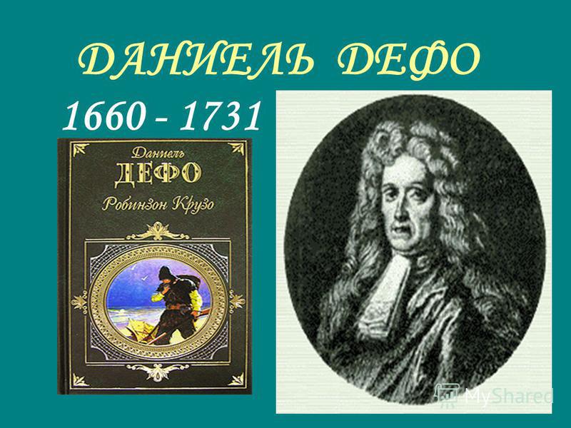 ДАНИЕЛЬ ДЕФО 1660 - 1731