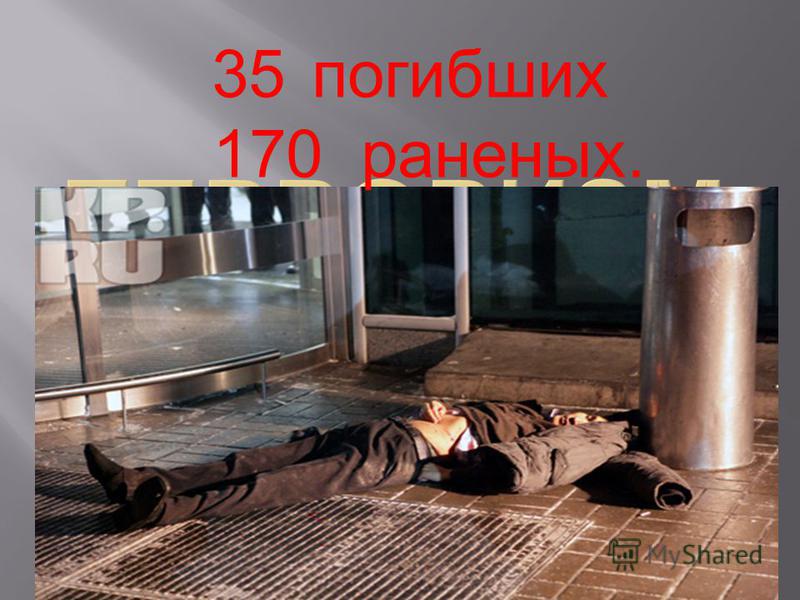 В московском аэропорту  Домодедово  24 января 2011 г. был совершен теракт.