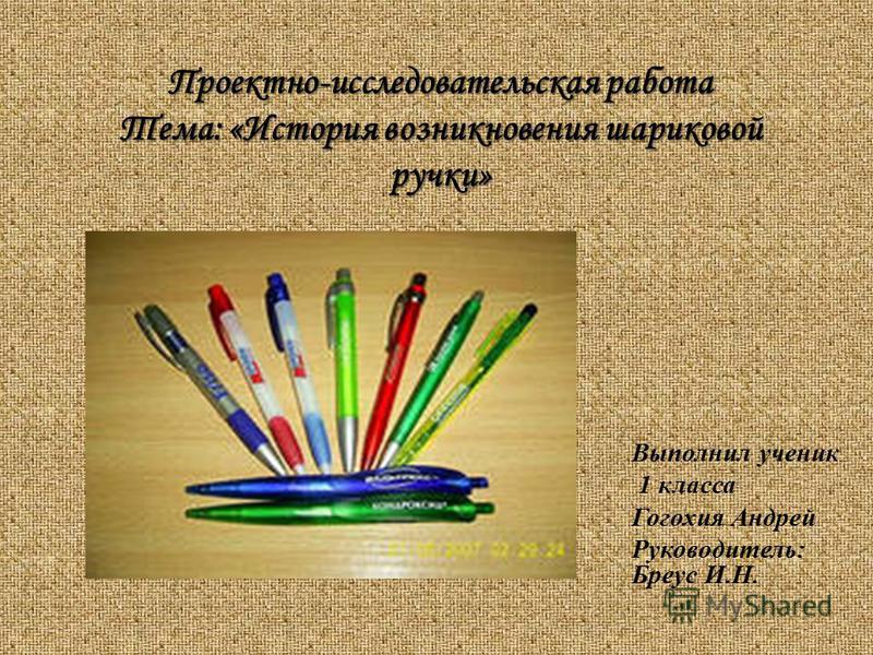 Презентация на тему история ручки