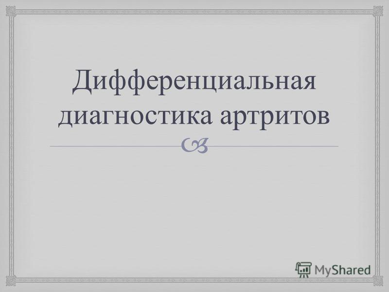 Этиология и патогенез артритов Этиология и патогенез артритов