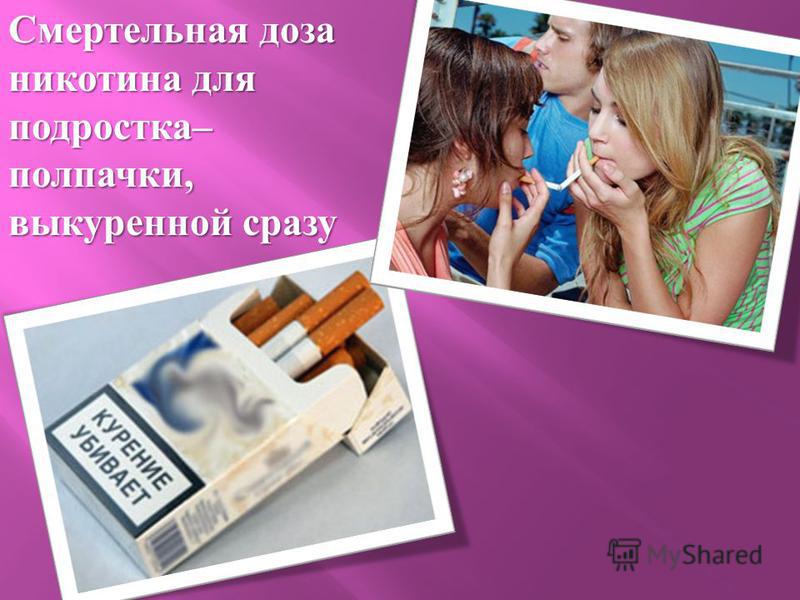 Смертельная доза никотина для подростка – полпачки, выкуренной сразу