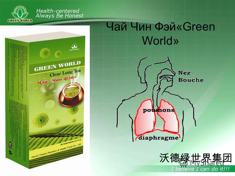 Чай Чин Фэй«Green World»