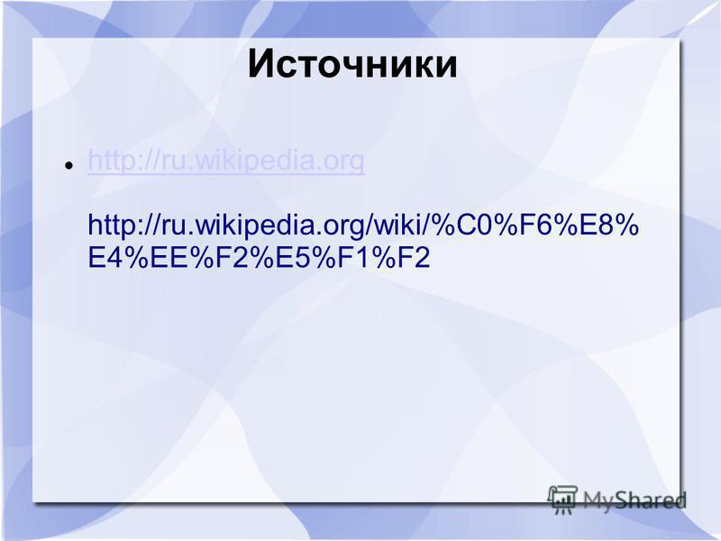 Источники http://ru.wikipedia.org http://ru.wikipedia.org/wiki/%C0%F6%E8% E4%EE%F2%E5%F1%F2 http://ru.wikipedia.org