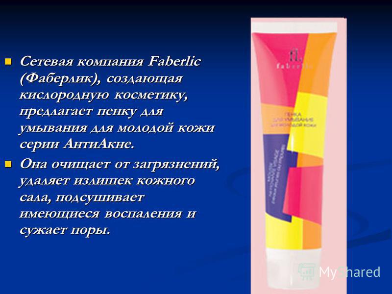 Сетевая компания Faberlic (Фаберлик), создающая кислородную косметику, предлагает пенку для умывания для молодой кожи серии Анти Акне. Сетевая компания Faberlic (Фаберлик), создающая кислородную косметику, предлагает пенку для умывания для молодой ко