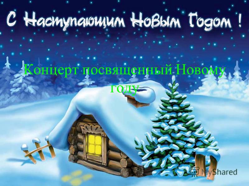Бесплатный Сценарий Нового Года Бесплатный Сценарий Нового Года