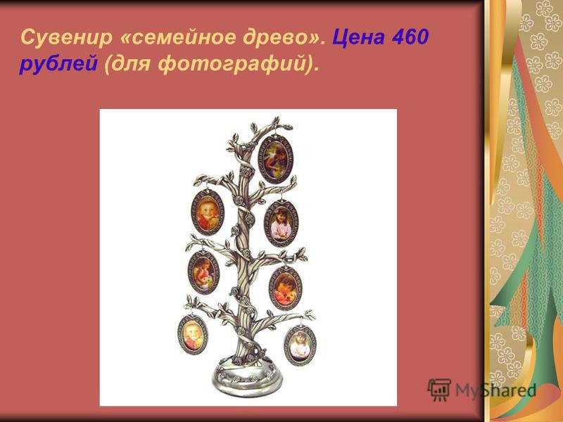 Сувенир «семейное древо». Цена 460 рублей (для фотографий).