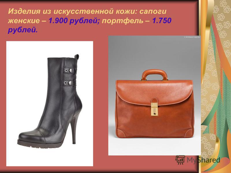 Изделия из искусственной кожи: сапоги женские – 1.900 рублей; портфель – 1.750 рублей.