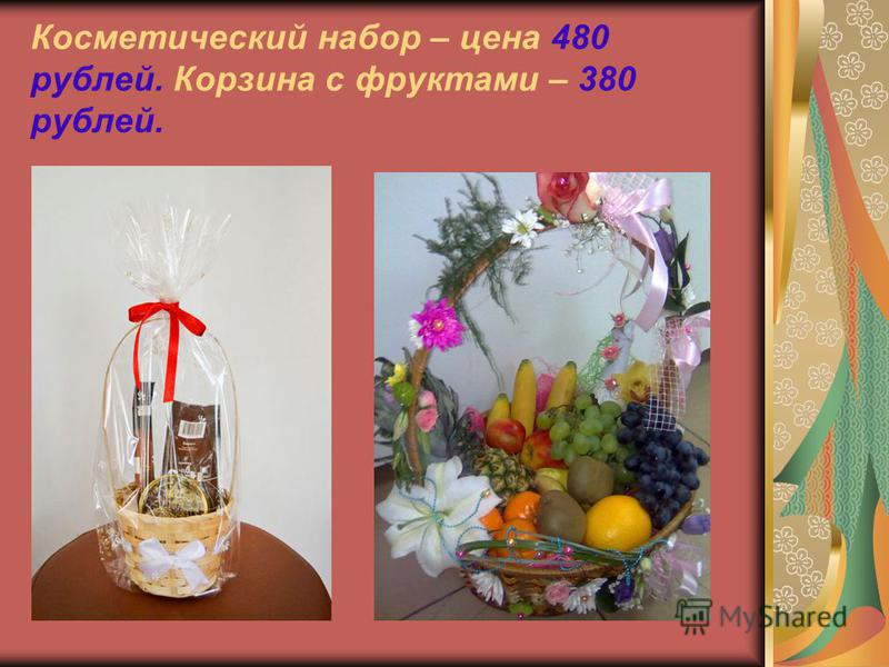 Косметический набор – цена 480 рублей. Корзина с фруктами – 380 рублей.