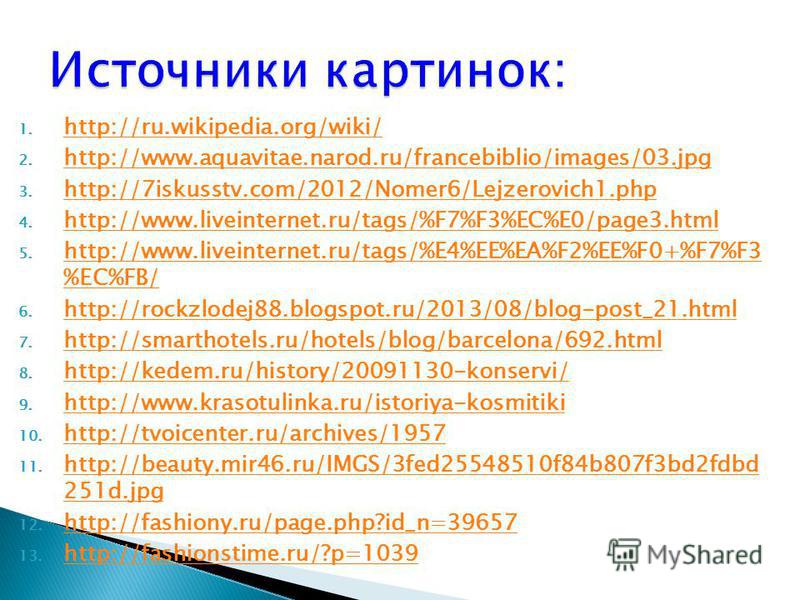 1. http://ru.wikipedia.org/wiki/ http://ru.wikipedia.org/wiki/ 2. http://www.aquavitae.narod.ru/francebiblio/images/03. jpg http://www.aquavitae.narod.ru/francebiblio/images/03. jpg 3. http://7iskusstv.com/2012/Nomer6/Lejzerovich1. php http://7iskuss